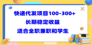 快递代发项目稳定100-300+，长期稳定收益，适合所有人操作