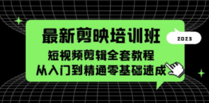 最新剪映培训班，短视频剪辑全套教程，从入门到精通零基础速成