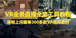 抖音最火的VR全景视频直播 清明上河图直播间搭建(素材+教程+直播权限开通)