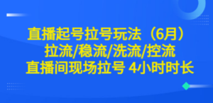 直播起号拉号玩法（6月）拉流/稳流/洗流/控流 直播间现场拉号 4小时时长