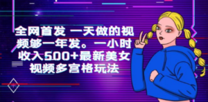 全网首发 一天做的视频够一年发。一小时收入500+最新美女视频多宫格玩法