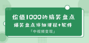 搞笑盘点大V爆笑盘点详细课程+软件，中视频变现