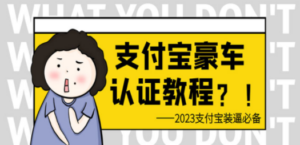 支付宝豪车认证教程 倒卖教程 轻松日入300+ 还有助于提升芝麻分