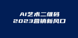 AI二维码美化项目，营销新风口，亲测一天1000＋，小白可做