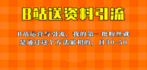 这套教程外面卖680，《B站送资料引流法》，单账号一天30-50加，简单有效