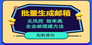 批量注册邮箱，支持国外国内邮箱，无风控，效率高，小白保姆级教程