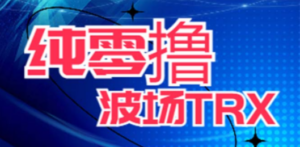 最新国外零撸波场项目 类似空投,目前单窗口一天可撸10-15+【详细玩法教程】 ...