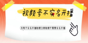 视频号引流不需要实名开播技术 无限注册新视频号无限开播都不需要实名开播 ...