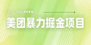 美团店铺掘金 一天200～300 小白也能轻松过万 零门槛没有任何限制