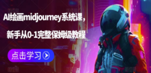 AI绘画midjourney系统课，新手从0-1完整保姆级教程