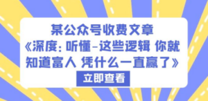 《深度：听懂-这些逻辑 你就知道富人 凭什么一直赢了》