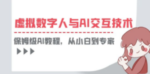 一套教程讲清虚拟数字人与AI交互，保姆级AI教程，从小白到专家