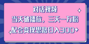 情感类对话视频 当天破播放 三天一万粉 配合变现思路日入300+（教程+素材） ...