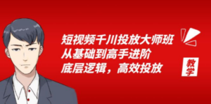 短视频千川投放大师班，从基础到高手进阶，底层逻辑，高效投放（15节）