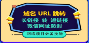 自建长链接转短链接，域名url跳转，微信网址防黑，视频教程手把手教你