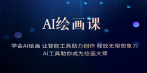 AI绘画课：让智能工具助力创作 释放无限想象力 助你成为绘画大师