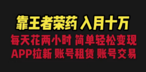 靠王者荣耀，月入十万，每天花两小时。多种变现，拉新、账号租赁，账号交易 ...