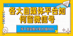 各大自媒体平台如何留微信号，详细实操教学