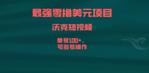 最强零撸美元项目，沃克短视频，单号100+，可多号操作