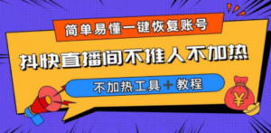 外面收费199的最新直播间不加热，解决直播间不加热问题（软件＋教程）