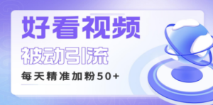 利用好看视频做关键词矩阵引流 每天50+精准粉丝 转化超高收入超稳
