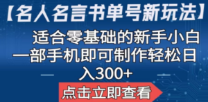 【名人名言书单号新玩法】，适合零基础的新手小白，一部手机即可制作