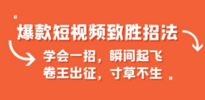 爆款短视频致胜招法，学会一招，瞬间起飞，卷王出征，寸草不生