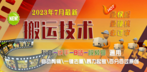 2023/7月最新最硬必过审搬运技术抖音快手B站通用自动剪辑一键去重暴力起号