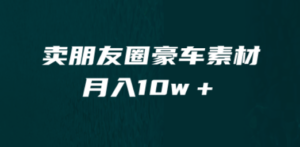 卖朋友圈素材，月入10w＋，小众暴利的赛道，谁做谁赚钱（教程+素材）