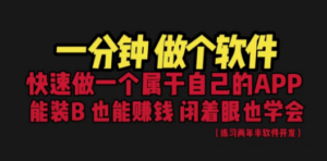 网站封装教程 1分钟做个软件 有人靠这个月入过万 保姆式教学 看一遍就学会 ...