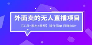 外面卖1980的无人直播项目【工具+素材+教程】日赚500+