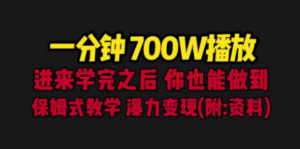 一分钟700W播放 进来学完 你也能做到 保姆式教学 暴力变现（教程+83G素材）