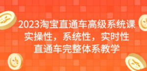 2023淘宝直通车高级系统课，实操性，系统性，实时性，直通车完整体系教学