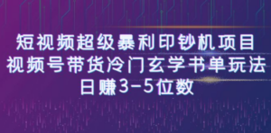 短视频超级暴利印钞机项目：视频号带货冷门玄学书单玩法，日赚3-5位数