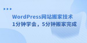 WordPress网站搬家技术，1分钟学会，5分钟搬家完成