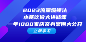 2023流量 爆锤法，小餐饮做大进修课，一年1000家店亲身案例大公开