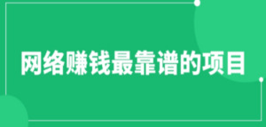 赚想赚钱的人的钱最好赚了：网络赚钱最靠谱项目