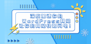 深度加速你的WordPress网站，让你的网站快如闪电