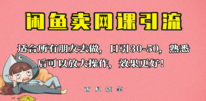 外面这份课卖 698，闲鱼卖网课引流创业粉，新手也可日引50+流量