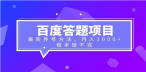 百度答题项目+最新养号方法 月入3000+