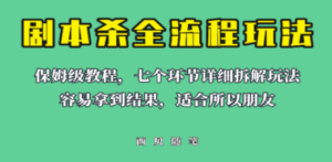 适合所有朋友的剧本杀全流程玩法，虚拟资源单天200-500收溢