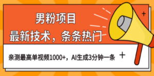 男粉项目，最新技术视频条条热门，一条作品1000+AI生成3分钟一条