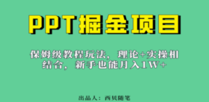 新手也能月入1w的PPT掘金项目玩法（实操保姆级教程教程+百G素材）