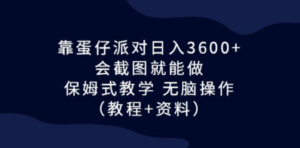 靠蛋仔派对日入3600+，会截图就能做，保姆式教学 无脑操作（教程+资料）