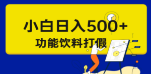 假维权项目，小白当天上手，一天日入500+（仅揭秘）