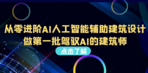 从0进阶AI人工智能辅助建筑设计，做第一批驾驭AI的建筑师（22节视频课）