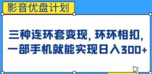 影音优盘计划，三种连环套变现，环环相扣，一部手机就能实现日入300+