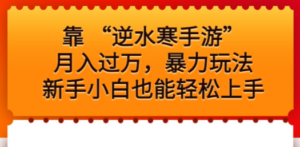 靠 “逆水寒手游”月入过万，暴力玩法，新手小白也能轻松上手