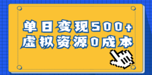 一单29.9元，通过育儿纪录片单日变现500+，一部手机即可操作，0成本变现