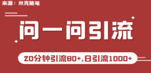 微信问一问实操引流教程，20分钟引流80+，日引流1000+